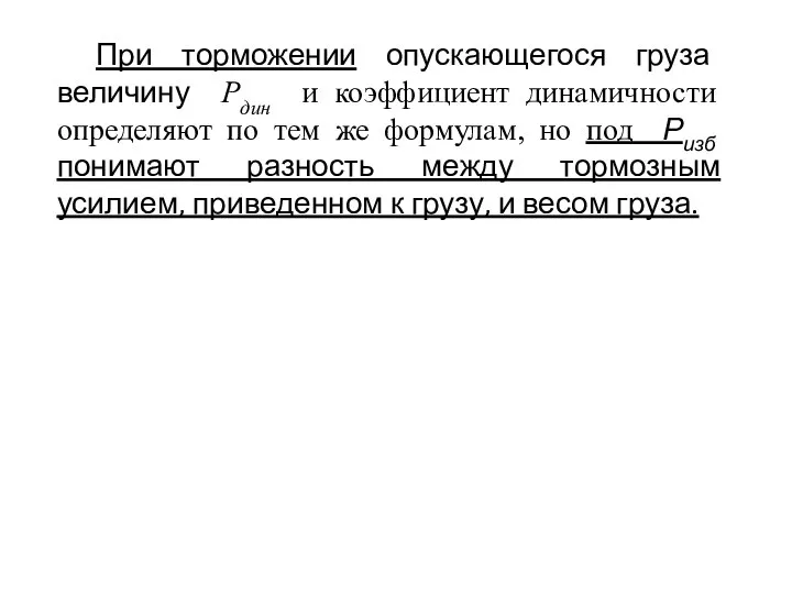 При торможении опускающегося груза величину Рдин и коэффициент динамичности определяют по