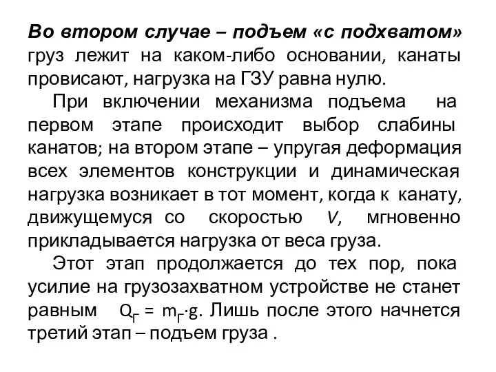 Во втором случае – подъем «с подхватом» груз лежит на каком-либо