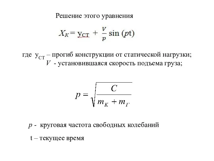 Решение этого уравнения где уСТ – прогиб конструкции от статической нагрузки;