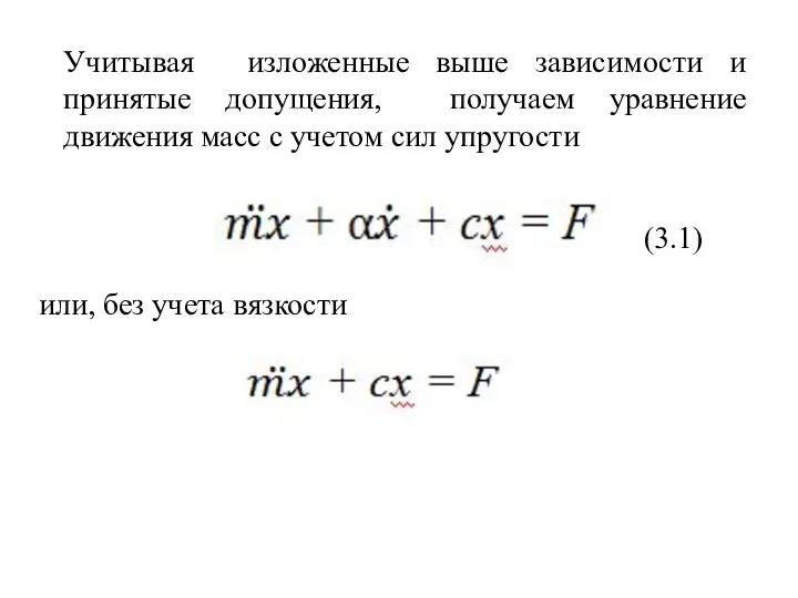 Учитывая изложенные выше зависимости и принятые допущения, получаем уравнение движения масс