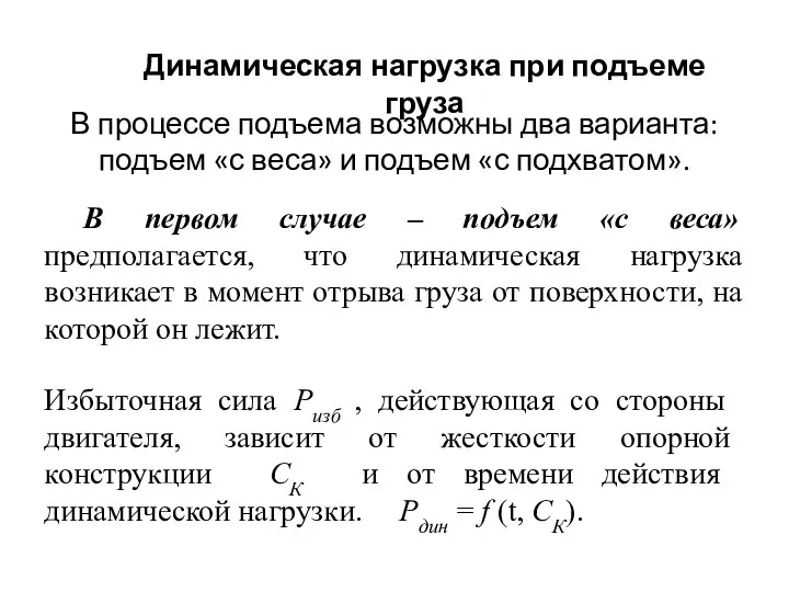 Динамическая нагрузка при подъеме груза В процессе подъема возможны два варианта: