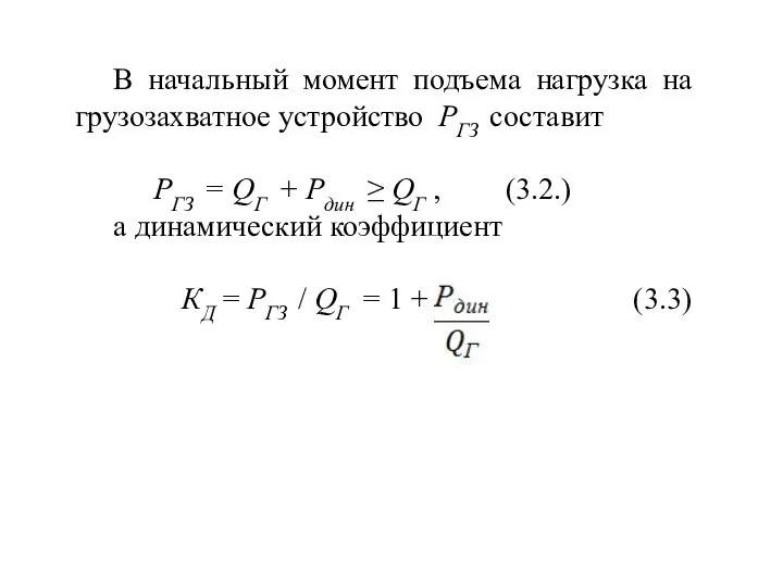 В начальный момент подъема нагрузка на грузозахватное устройство РГЗ составит РГЗ