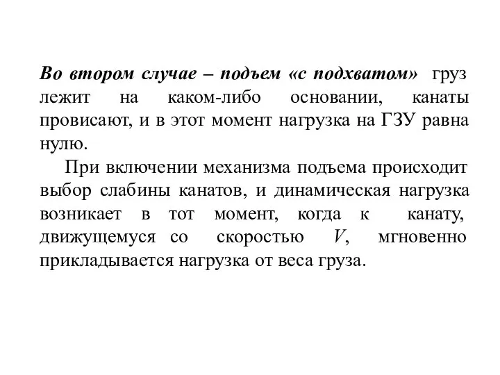 Во втором случае – подъем «с подхватом» груз лежит на каком-либо