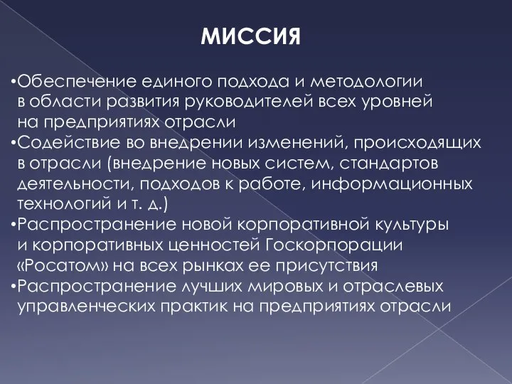 Обеспечение единого подхода и методологии в области развития руководителей всех уровней