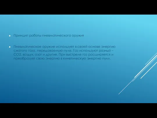 Принцип работы пневматического оружия Пневматическое оружие использует в своей основе энергию