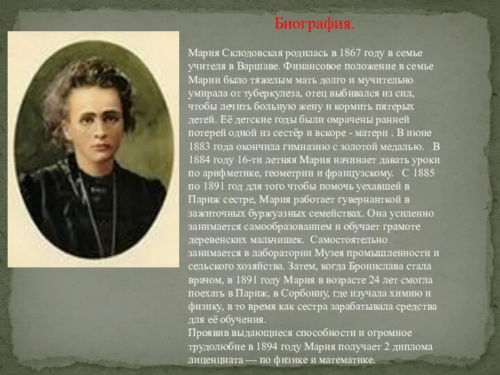 Биография. Мария Склодовская родилась в 1867 году в семье учителя в