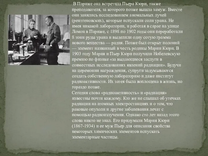 В Париже она встретила Пьера Кюри, также преподавателя, за которого позже