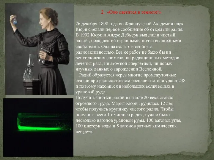 2. «Оно светится в темноте!» 26 декабря 1898 года во Французской