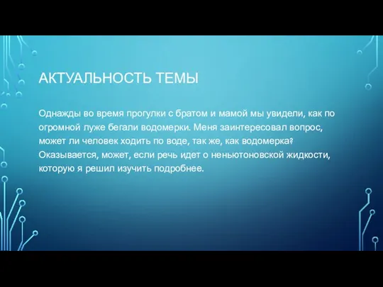 АКТУАЛЬНОСТЬ ТЕМЫ Однажды во время прогулки с братом и мамой мы