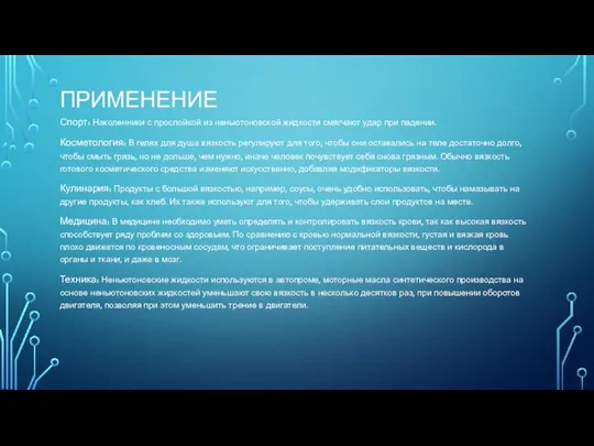 ПРИМЕНЕНИЕ Спорт: Наколенники с прослойкой из неньютоновской жидкости смягчают удар при