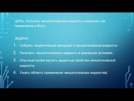 ЦЕЛЬ: Получить неньютоновскую жидкость и выяснить ее применение в быту. ЗАДАЧИ: