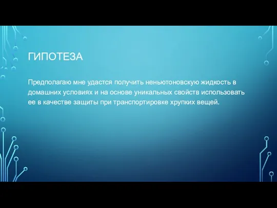 ГИПОТЕЗА Предполагаю мне удастся получить неньютоновскую жидкость в домашних условиях и