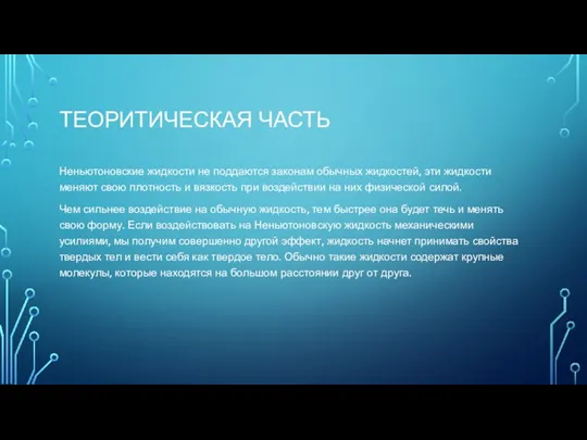 ТЕОРИТИЧЕСКАЯ ЧАСТЬ Неньютоновские жидкости не поддаются законам обычных жидкостей, эти жидкости