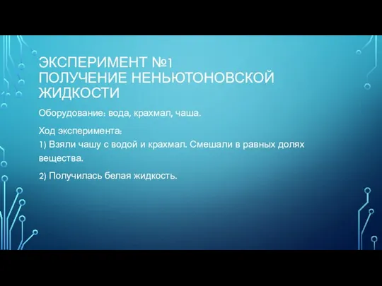 ЭКСПЕРИМЕНТ №1 ПОЛУЧЕНИЕ НЕНЬЮТОНОВСКОЙ ЖИДКОСТИ Оборудование: вода, крахмал, чаша. Ход эксперимента: