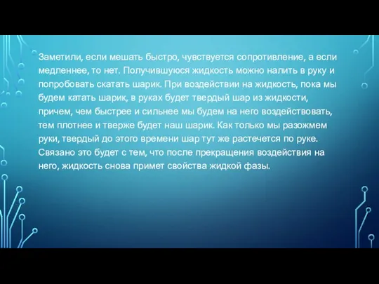 Заметили, если мешать быстро, чувствуется сопротивление, а если медленнее, то нет.