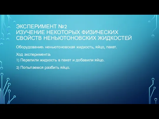 ЭКСПЕРИМЕНТ №2 ИЗУЧЕНИЕ НЕКОТОРЫХ ФИЗИЧЕСКИХ СВОЙСТВ НЕНЬЮТОНОВСКИХ ЖИДКОСТЕЙ Оборудование: неньютоновская жидкость,