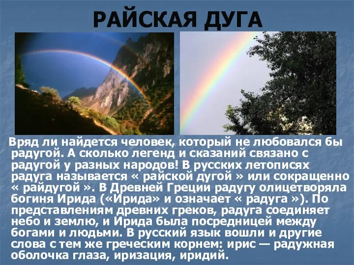 РАЙСКАЯ ДУГА Вряд ли найдется человек, который не любовался бы радугой.