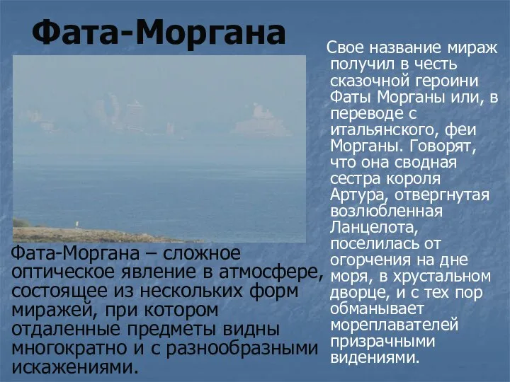 Фата-Моргана Фата-Моргана – сложное оптическое явление в атмосфере, состоящее из нескольких