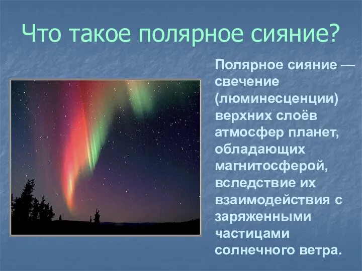 Что такое полярное сияние? Полярное сияние — свечение (люминесценции) верхних слоёв