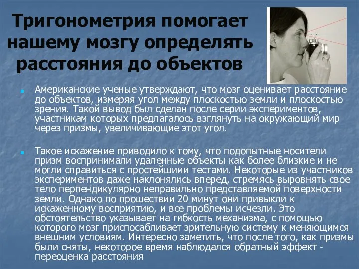 Тригонометрия помогает нашему мозгу определять расстояния до объектов Американские ученые утверждают,