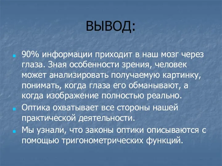 ВЫВОД: 90% информации приходит в наш мозг через глаза. Зная особенности