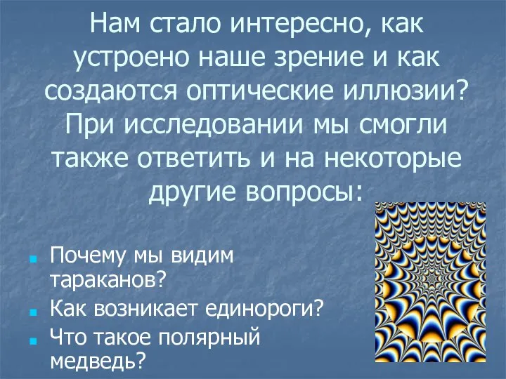 Нам стало интересно, как устроено наше зрение и как создаются оптические