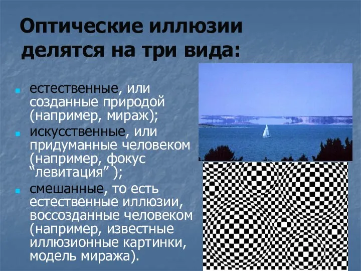 Оптические иллюзии делятся на три вида: естественные, или созданные природой (например,