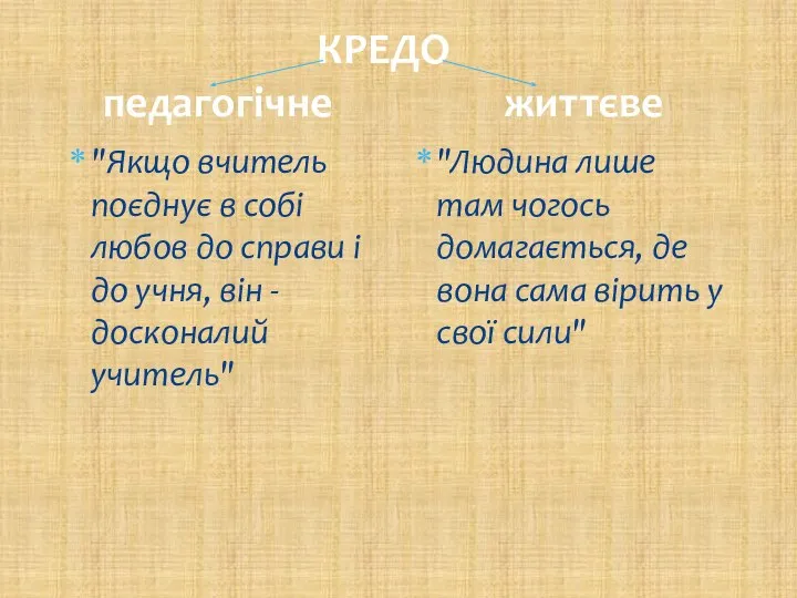 КРЕДО педагогічне життєве "Якщо вчитель поєднує в собі любов до справи