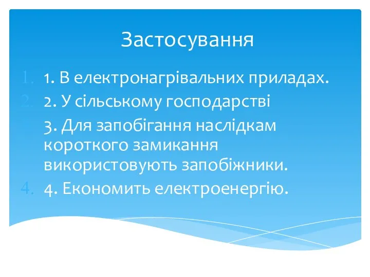 Застосування 1. В електронагрівальних приладах. 2. У сільському господарстві 3. Для