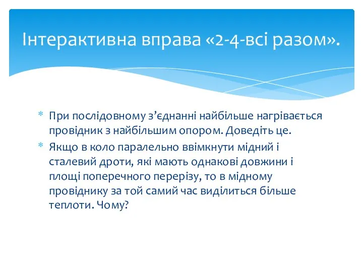 При послідовному з’єднанні найбільше нагрівається провідник з найбільшим опором. Доведіть це.