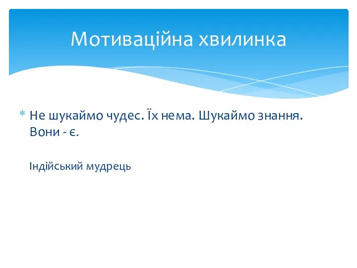 Не шукаймо чудес. Їх нема. Шукаймо знання. Вони - є. Індійський мудрець Мотиваційна хвилинка