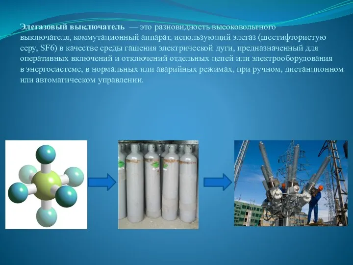 Элегазовый выключатель — это разновидность высоковольтного выключателя, коммутационный аппарат, использующий элегаз