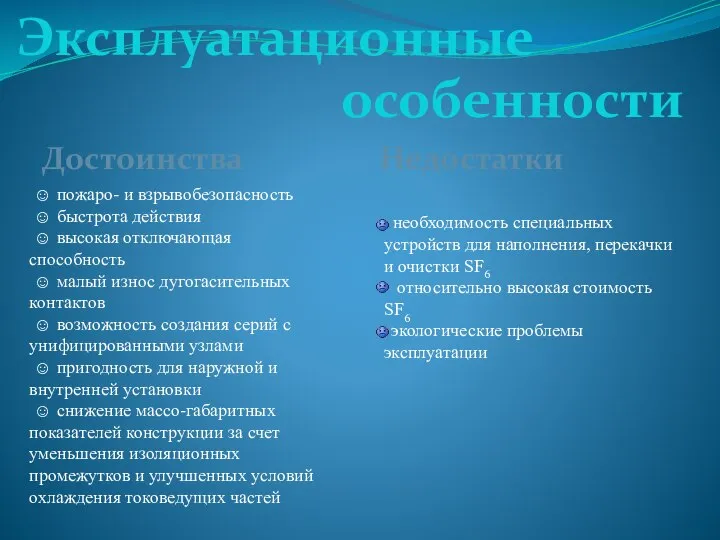 Эксплуатационные особенности ☺ пожаро- и взрывобезопасность ☺ быстрота действия ☺ высокая