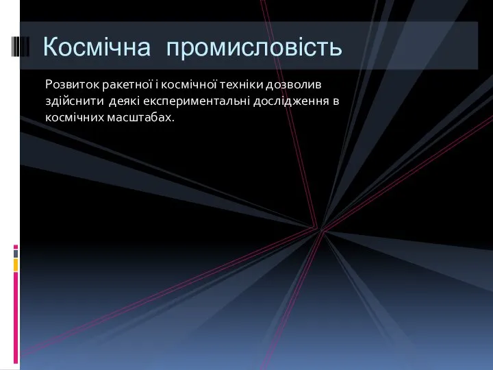 Розвиток ракетної і космічної техніки дозволив здійс­нити деякі експериментальні дослідження в космічних масштабах. Космічна промисловість