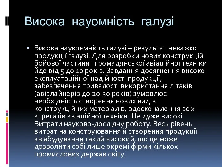 Висока науомність галузі Висока наукоємність галузі – результат неважко продукції галузі.