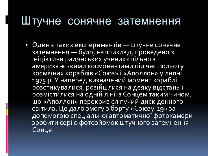 Штучне сонячне затемнення Один з таких експериментів — штучне сонячне затем­нення