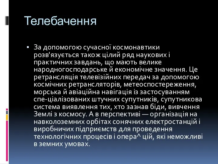 Телебачення За допомогою сучасної космонавтики розв'язується також цілий ряд наукових і