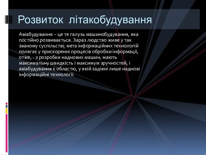 Авіабудування – це те галузь машинобудування, яка постійно розвивається. Зараз людство