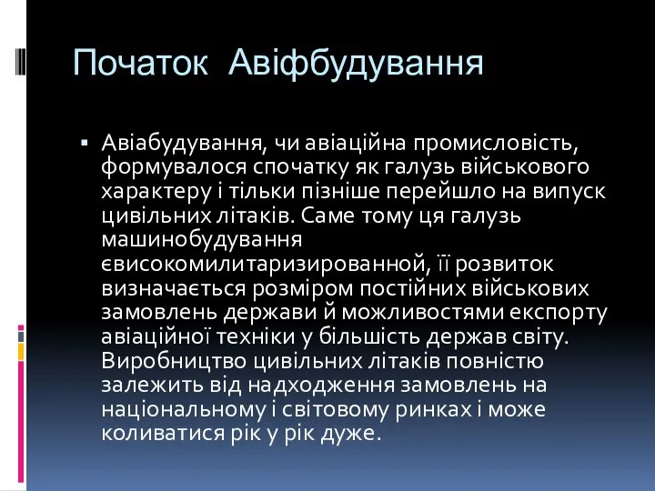 Початок Авіфбудування Авіабудування, чи авіаційна промисловість, формувалося спочатку як галузь військового