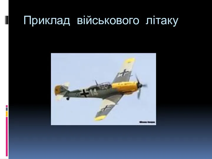 Приклад військового літаку