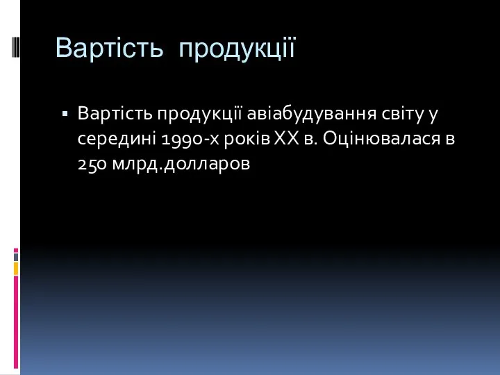 Вартість продукції Вартість продукції авіабудування світу у середині 1990-х років ХХ в. Оцінювалася в 250 млрд.долларов