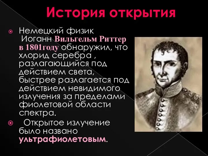 История открытия Немецкий физик Иоганн Вильгельм Риттер в 1801году обнаружил, что