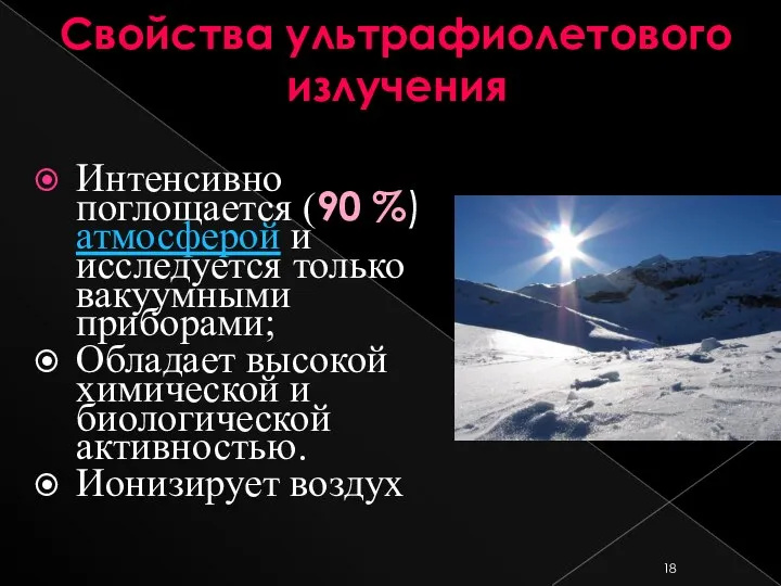 Свойства ультрафиолетового излучения Интенсивно поглощается (90 %) атмосферой и исследуется только