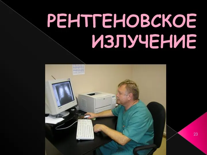 РЕНТГЕНОВСКОЕ ИЗЛУЧЕНИЕ