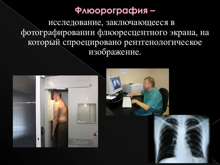 Флюорография – исследование, заключающееся в фотографировании флюоресцентного экрана, на который спроецировано рентгенологическое изображение.