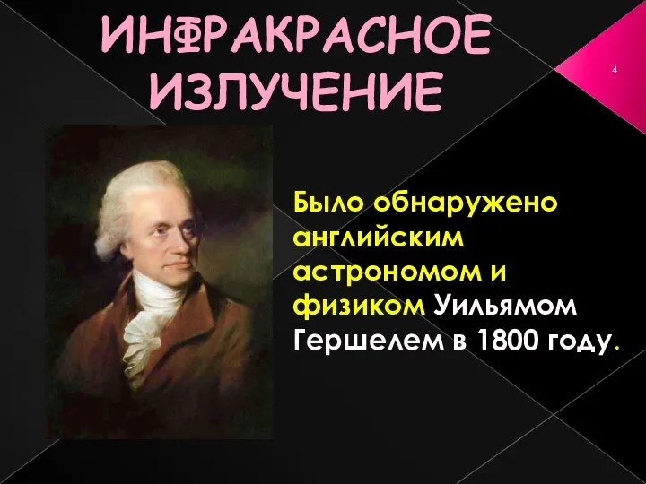 ИНФРАКРАСНОЕ ИЗЛУЧЕНИЕ Было обнаружено английским астрономом и физиком Уильямом Гершелем в 1800 году.