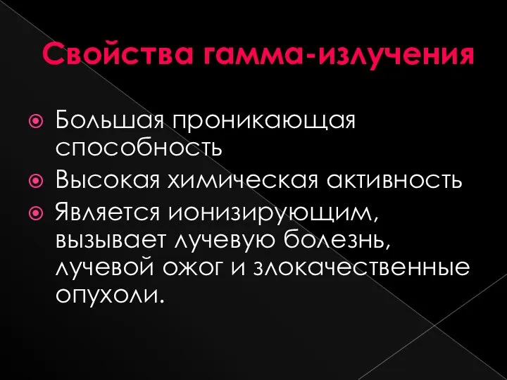 Свойства гамма-излучения Большая проникающая способность Высокая химическая активность Является ионизирующим, вызывает