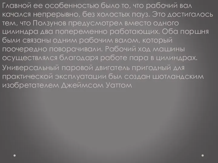 Главной ее особенностью было то, что рабочий вал качался непрерывно, без