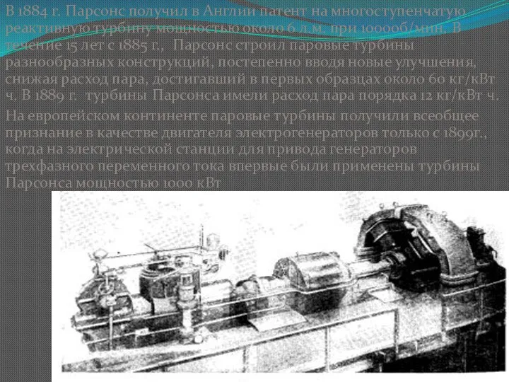 В 1884 г. Парсонс получил в Англии патент на многоступенчатую реактивную