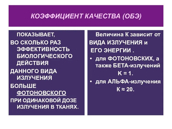 КОЭФФИЦИЕНТ КАЧЕСТВА (ОБЭ) ПОКАЗЫВАЕТ, ВО СКОЛЬКО РАЗ ЭФФЕКТИВНОСТЬ БИОЛОГИЧЕСКОГО ДЕЙСТВИЯ ДАННОГО